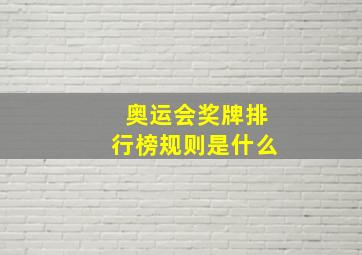 奥运会奖牌排行榜规则是什么