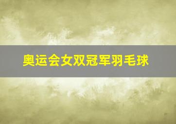 奥运会女双冠军羽毛球