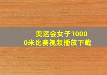 奥运会女子10000米比赛视频播放下载