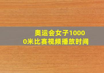 奥运会女子10000米比赛视频播放时间