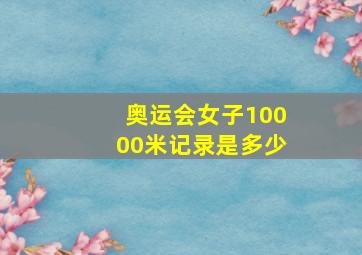 奥运会女子10000米记录是多少