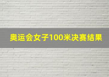 奥运会女子100米决赛结果