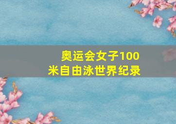 奥运会女子100米自由泳世界纪录