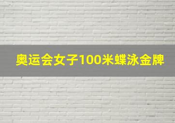 奥运会女子100米蝶泳金牌