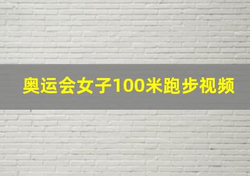 奥运会女子100米跑步视频