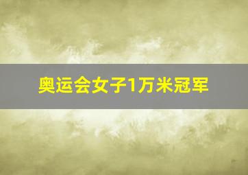 奥运会女子1万米冠军