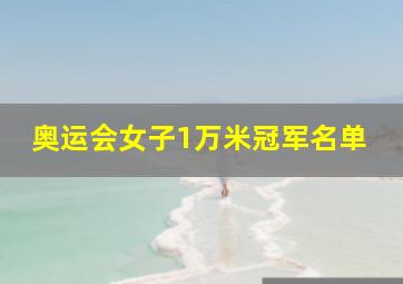 奥运会女子1万米冠军名单