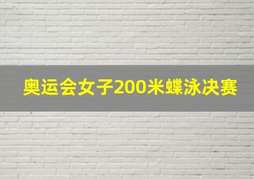 奥运会女子200米蝶泳决赛