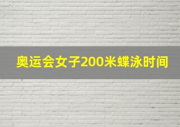 奥运会女子200米蝶泳时间