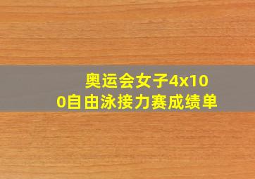 奥运会女子4x100自由泳接力赛成绩单