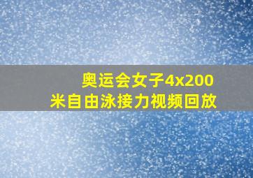 奥运会女子4x200米自由泳接力视频回放