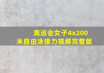 奥运会女子4x200米自由泳接力视频完整版