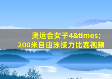 奥运会女子4×200米自由泳接力比赛视频