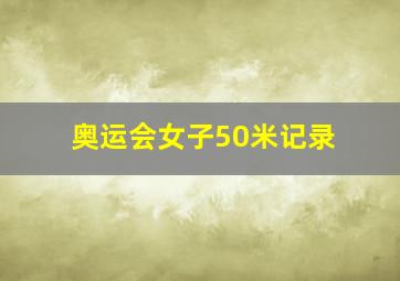 奥运会女子50米记录