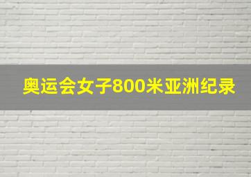 奥运会女子800米亚洲纪录