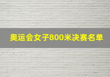 奥运会女子800米决赛名单