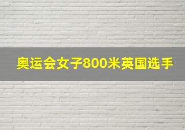 奥运会女子800米英国选手