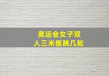 奥运会女子双人三米板跳几轮