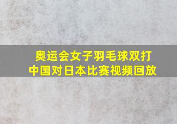 奥运会女子羽毛球双打中国对日本比赛视频回放