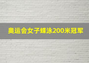 奥运会女子蝶泳200米冠军