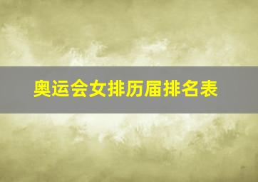 奥运会女排历届排名表