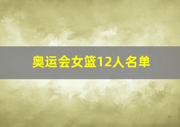 奥运会女篮12人名单