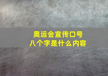 奥运会宣传口号八个字是什么内容