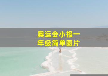 奥运会小报一年级简单图片