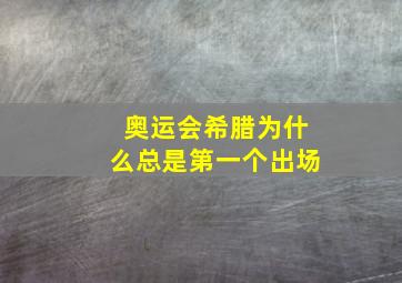 奥运会希腊为什么总是第一个出场