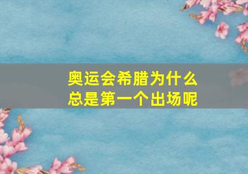 奥运会希腊为什么总是第一个出场呢