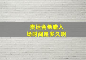 奥运会希腊入场时间是多久啊