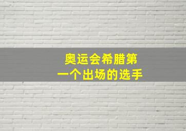 奥运会希腊第一个出场的选手