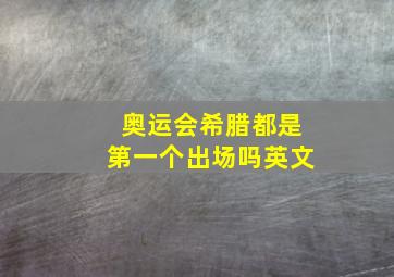 奥运会希腊都是第一个出场吗英文