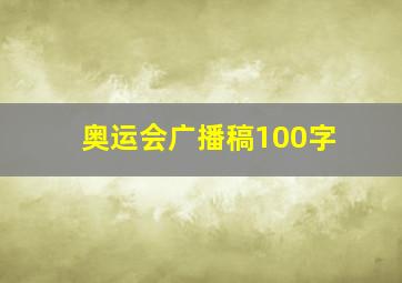 奥运会广播稿100字