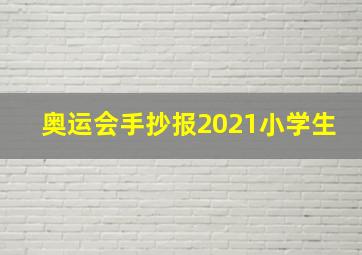 奥运会手抄报2021小学生