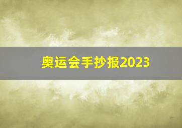 奥运会手抄报2023