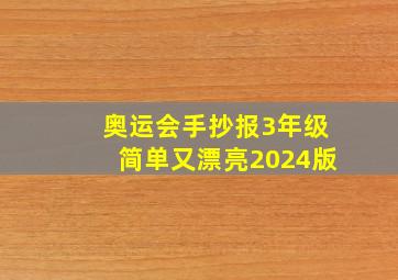 奥运会手抄报3年级简单又漂亮2024版