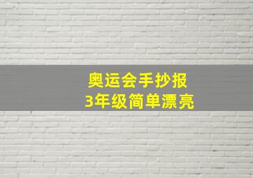 奥运会手抄报3年级简单漂亮