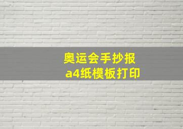 奥运会手抄报a4纸模板打印