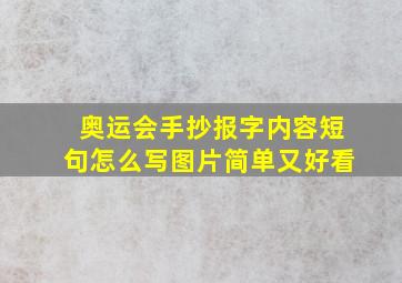 奥运会手抄报字内容短句怎么写图片简单又好看