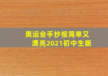 奥运会手抄报简单又漂亮2021初中生版