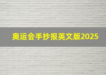 奥运会手抄报英文版2025