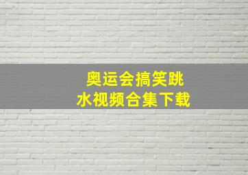 奥运会搞笑跳水视频合集下载