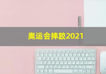 奥运会摔跤2021