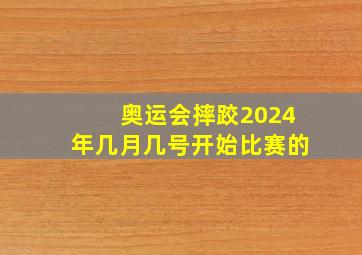 奥运会摔跤2024年几月几号开始比赛的