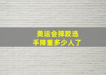 奥运会摔跤选手降重多少人了