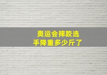 奥运会摔跤选手降重多少斤了