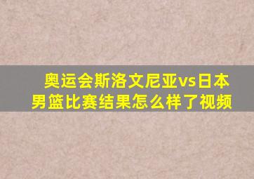 奥运会斯洛文尼亚vs日本男篮比赛结果怎么样了视频