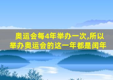 奥运会每4年举办一次,所以举办奥运会的这一年都是闰年