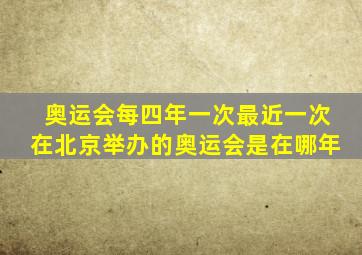 奥运会每四年一次最近一次在北京举办的奥运会是在哪年